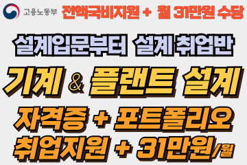 기계 & 플랜트설계 취업반 (오토캐드,인벤터, 플랜트3D,ISO, P&ID)