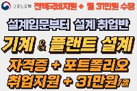 기계 & 플랜트설계 취업반 (오토캐드,인벤터, 플랜트3D,ISO, P&ID)