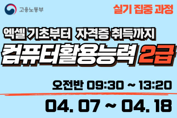 컴퓨터활용능력 2급 (실기집중) 오전반
