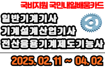 일반기계기사 기계설계산업기사 전산응용기계제도 국비지원