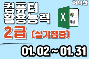 컴퓨터활용능력 2급 (실기) 자격증 취득 저녁반