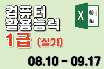 컴퓨터활용능력 1급 (실기)