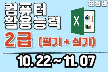 컴퓨터활용능력 2급 (필기+실기)자격증 취득(단기속성)
