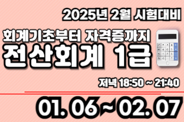 회계기초부터 전산회계1급 (2급포함) 자격증 취득/회계실무
