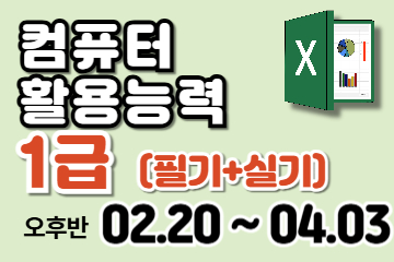 컴퓨터활용능력 1급 (필기/실기) 자격증 취득