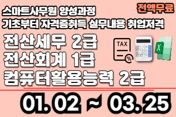 사무원양성(전산회계1급+세무2급+컴활2급)