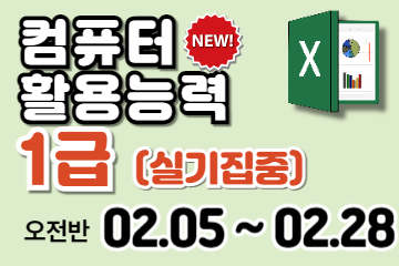 컴퓨터활용능력 1급 (실기) 자격증 취득