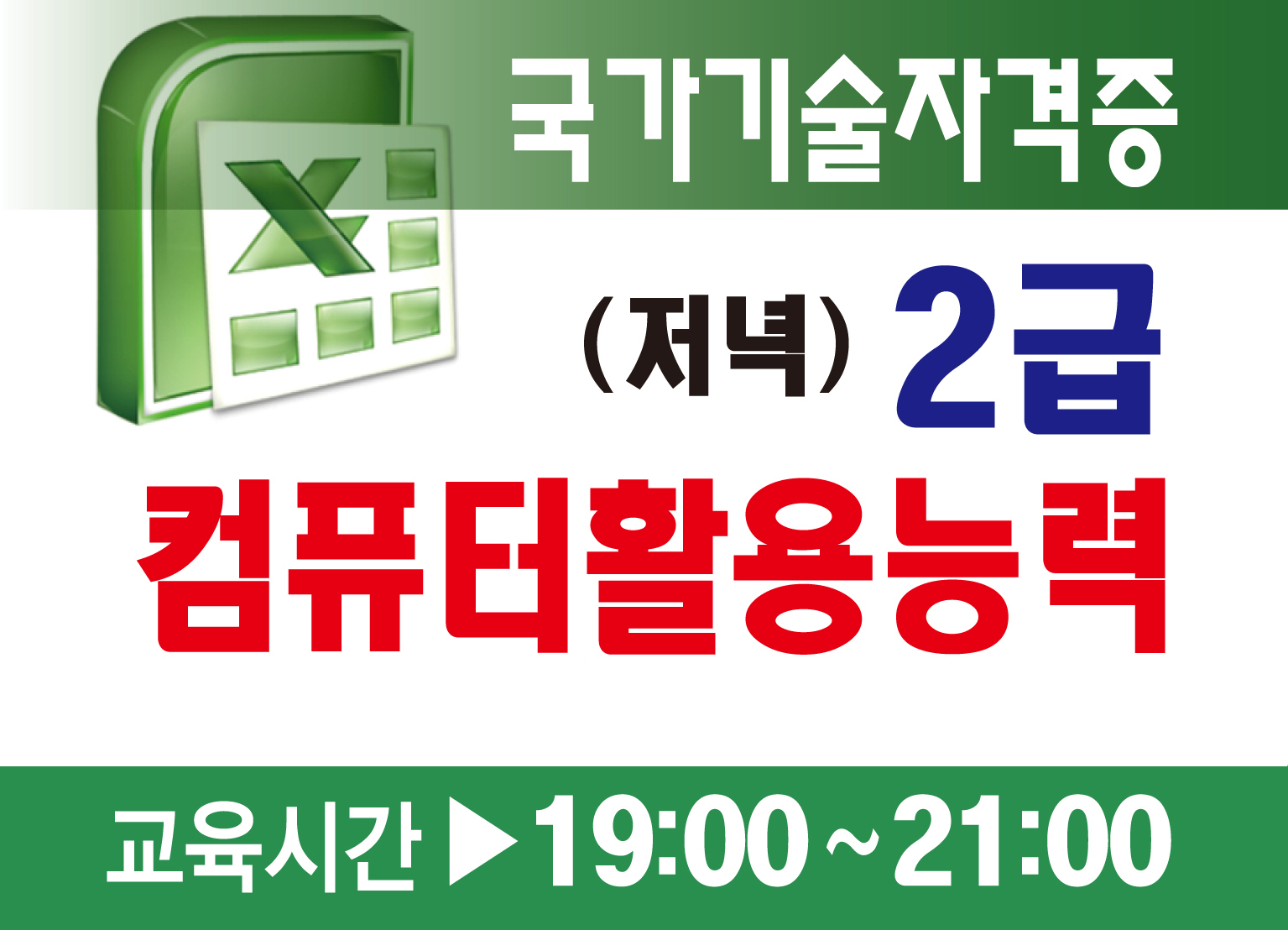 엑셀실무 및 컴퓨터활용능력 2급(실기)자격증 취득