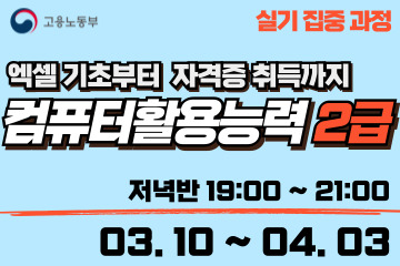 컴퓨터활용능력 2급 (실기집중) 저녁반