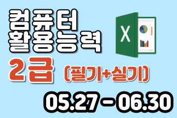 컴퓨터활용능력 2급 (필기+실기)자격증 취득